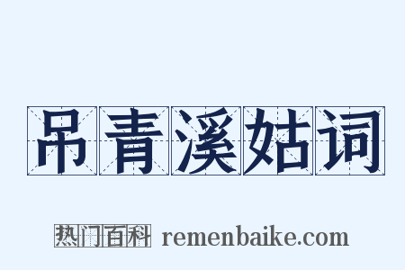 吊青溪姑词是什么意思的图片